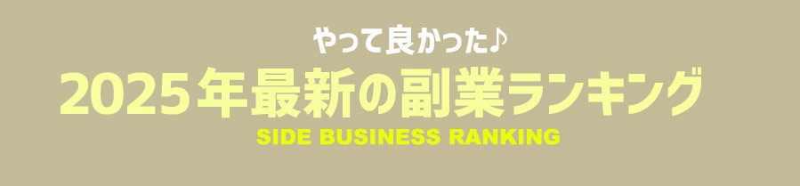 2025年最新の副業ランキング